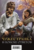 Чужестранка. В поиске ответов (комплект из 2-х книг)