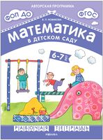 Математика в детском саду. Рабочая тетрадь для детей 6-7 лет