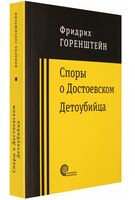 Споры о Достоевском. Детоубийца