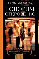 Говорим откровенно. Как построить и сохранить живые отношения