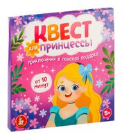 Квест для принцессы. Приключение в поисках подарка