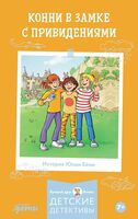 Конни в замке с привидениями