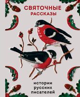 Святочные рассказы. Истории русских писателей