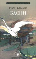 Басни. Сборник
