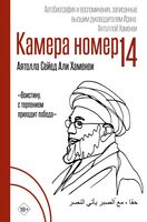 Камера №14. Автобиография и воспоминания, записанные высшим руководителем Ирана аятоллой Хаменеи