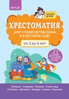 Хрестоматия для чтения детям дома и в детском саду: от 3 до 4 лет