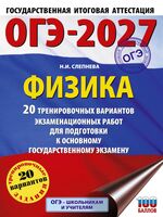 ОГЭ-2027. Физика. 20 тренировочных вариантов экзаменационных работ для подготовки к основному государственному экзамену