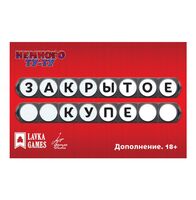 Немного Ту-Ту. Закрытое купе (дополнение; 18+)