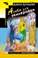 Алиби для землеройки