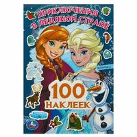 Приключения в Ледяной стране. 100 наклеек