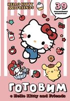 Готовим с Hello Kitty and Friends