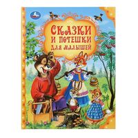 Сказки и потешки для малышей