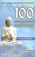 100 преимуществ медитации