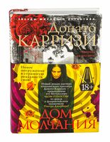 Дом молчания