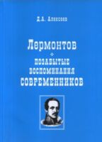 Лермонтов. Позабытые воспоминания современников