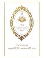 Средь утешительного звона тарелок, ложек и ножей... Рецепты блюд конца XVIII - начала XIX века