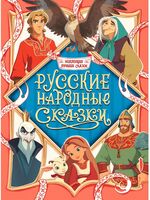 Русские народные сказки