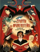 От Дракулы до Франкенштейна. Путеводитель по миру ужастиков