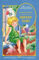 Питер Пэн