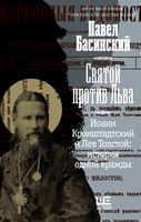 Святой против Льва. Иоанн Кронштадтский и Лев Толстой. История одной вражды