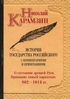 История государства Российского с комментариями и примечаниями. Том 1