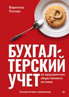 Бухгалтерский учёт на предприятиях общественного питания