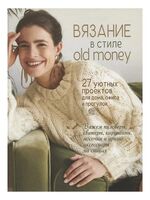 Вязание в стиле old money. 27 уютных проектов для дома, офиса и прогулок