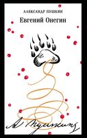 Евгений Онегин