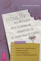 Почему культура постоянной занятости и заботы о себе делает нас тревожными, напряженными и выгоревшими – и как освободиться