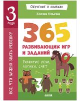 Все, что важно знать ребенку. 365 веселых игр и развивающих заданий на каждый день