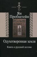 Одухотворенная земля. Книга о русской поэзии