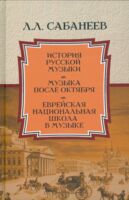 История русской музыки. Музыка после Октября. Еврейская национальная школа в музыке