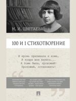 100 и 1 стихотворение. Цветаева