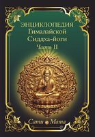 Энциклопедия Гималайской Сиддха-йоги. Часть II. Медитация. Путь тишины