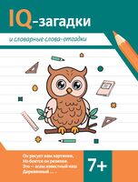 IQ-загадки и словарные слова-отгадки 7+