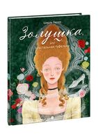 Золушка, или Хрустальная туфелька