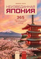 Неизведанная Япония: 365 фактов о Стране восходящего солнца