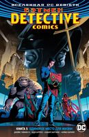 Бэтмен. Detective Comics. Книга 5. Одинокое место для жизни