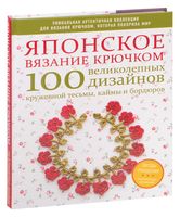 Японское вязание крючком. 100 великолепных дизайнов кружевной тесьмы, каймы и бордюров