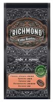 Кофе зерновой "Richmond" (250 г)