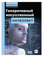 Генеративный искусственный интеллект