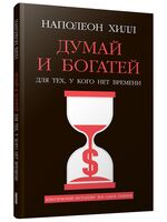 Думай и богатей: Для тех, у кого нет времени
