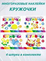 Кружочки. Многоразовые наклейки 1+. Выпуски 5,6,7,8