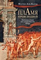 Пламя преисподней: Путешествие по загробному миру