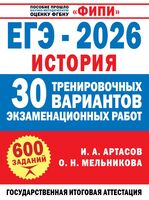 ЕГЭ-2026. История. 30 тренировочных вариантов экзаменационных работ для подготовки к ЕГЭ
