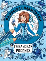 Раскраска с наклейками. Росписи. Гжельская роспись