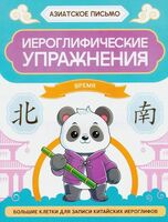 Иероглифические упражнения: время