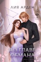 Во главе обмана