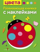 Цвета. Развивающая книжка с наклейками