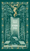 Угрюм-река. Том 1